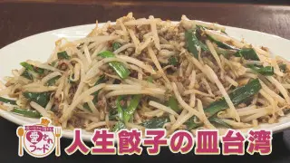 9割が注文！人生餃子の「皿台湾」＆令和版のたません爆誕？「うまたま」【愛されフード】