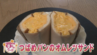 ムチムチとろり！たっぷりタマゴサンド＆創業200年の焼きたて名物！【愛されフード】