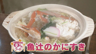 老舗こだわりの逸品「かにすき」＆時間を狙ってでも食べたい焼きたて「安永餅」【愛されフード】
