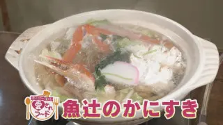 老舗こだわりの逸品「かにすき」＆時間を狙ってでも食べたい焼きたて「安永餅」【愛されフード】