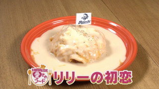 「リリーの初恋」&「てりかけ」愛知・瀬戸市の食べなきゃ損する愛されフードは?【愛されフード】