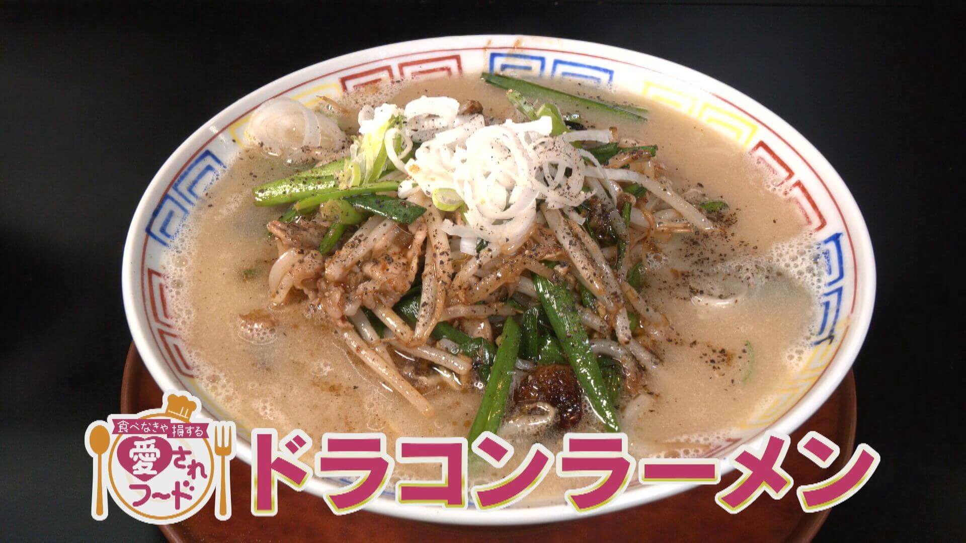 ニンニク一房でスタミナ満点！ドラコンラーメン/計280gのドデカ唐揚げ弁当！【愛されフード】