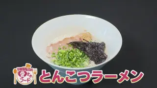 あっさり＆ボリューミー！屋台発祥とんこつラーメン/1日4000個売れるチキンコロッケ【愛されフード】