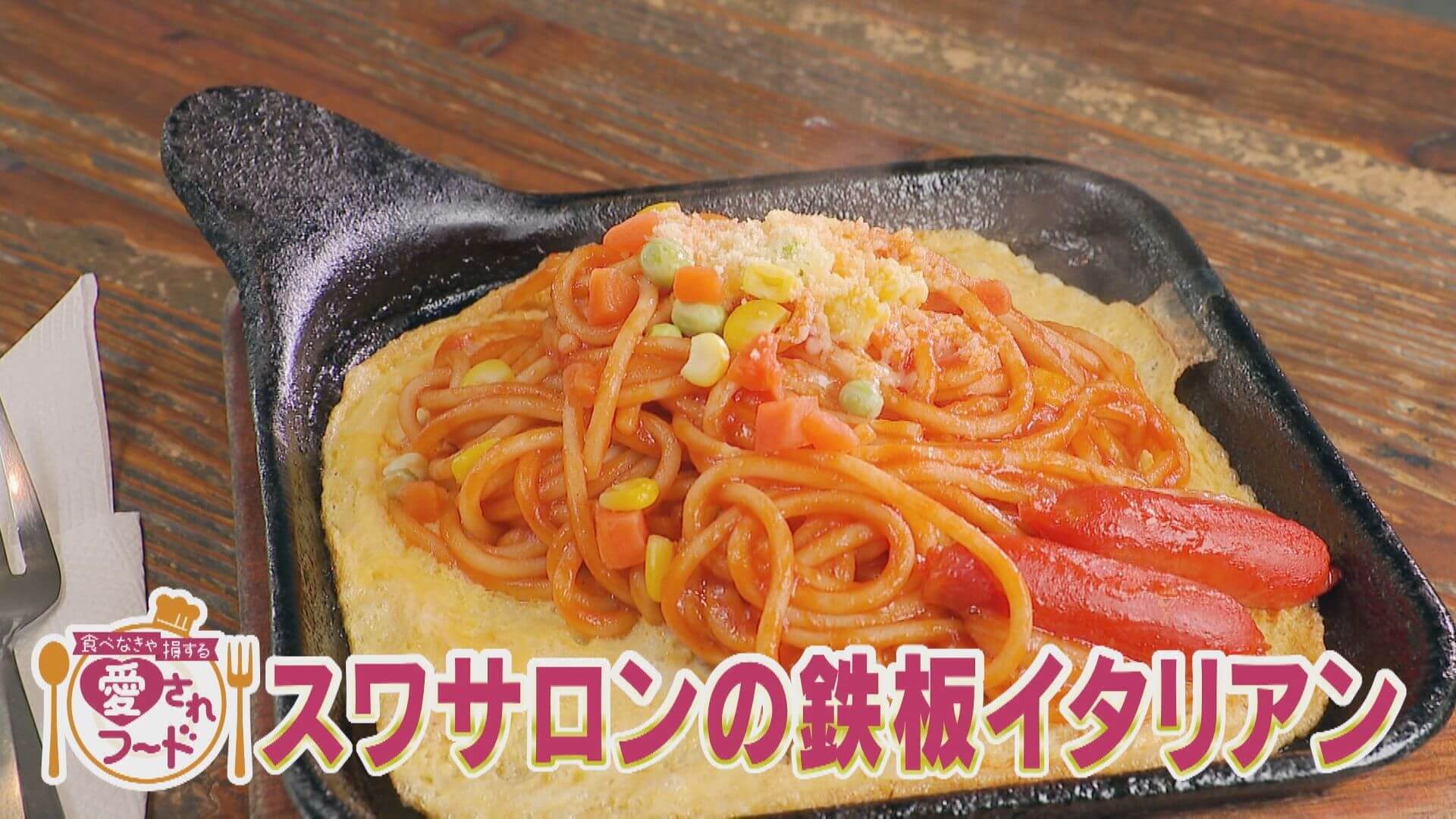 昭和レトロブームで再燃！復活の鉄板イタリアン/地元で人気 超こだわりの牛タン！【愛されフード】