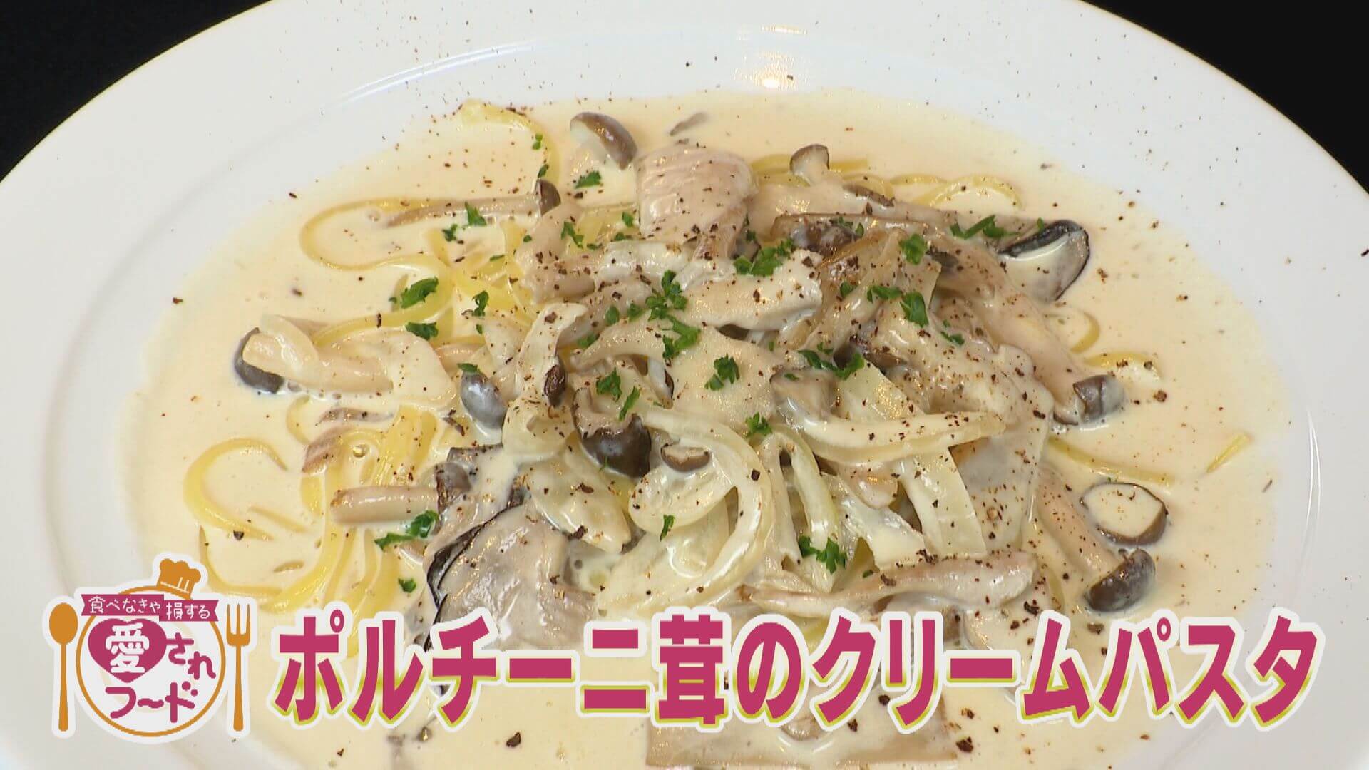 キノコ5種もりもりの絶品パスタ＆80年以上愛される老舗の大判焼き【愛されフード】