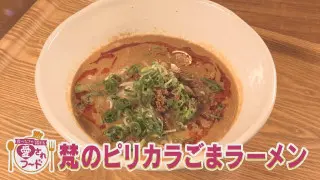 ごま3度ひきの濃厚ピリ辛！梵の「ピリカラごまラーメン」/徳之島のご当地めしKuuuMARの「くーまる」【愛されフード】