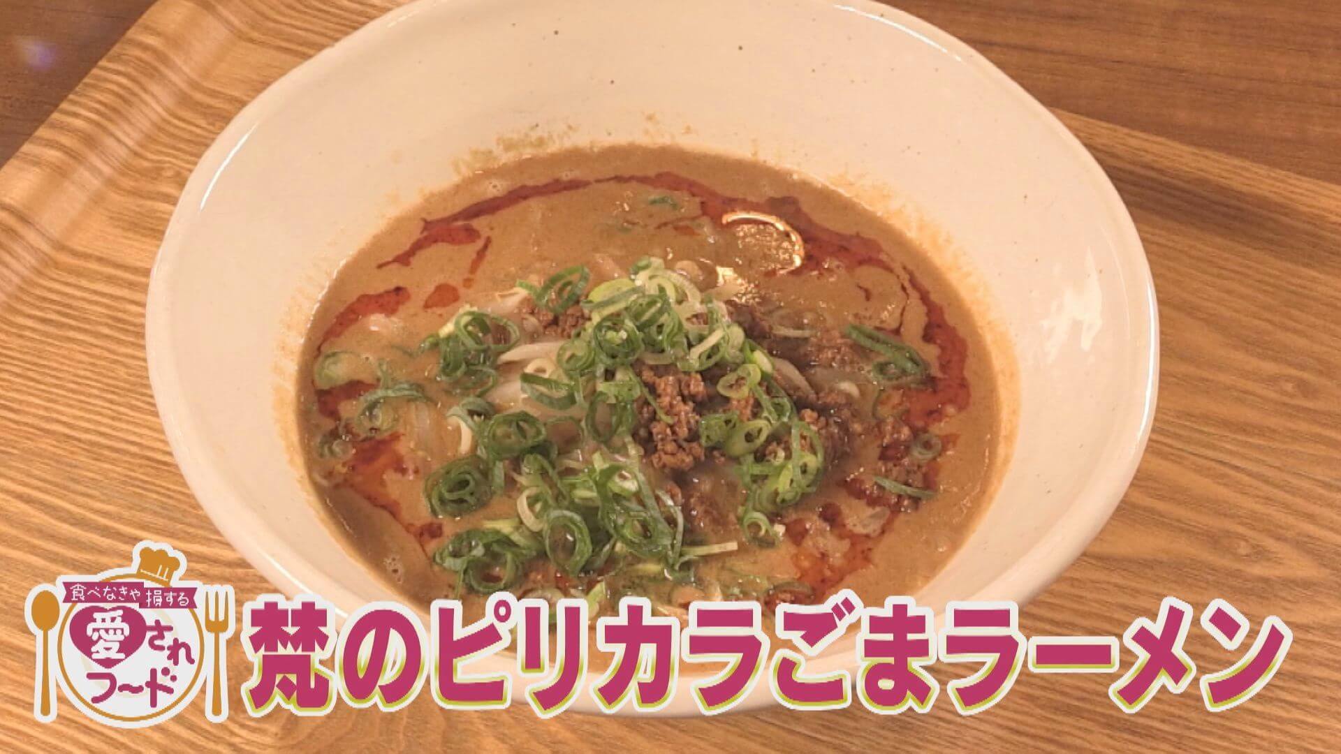 ごま3度ひきの濃厚ピリ辛！梵の「ピリカラごまラーメン」/徳之島のご当地めしKuuuMARの「くーまる」【愛されフード】