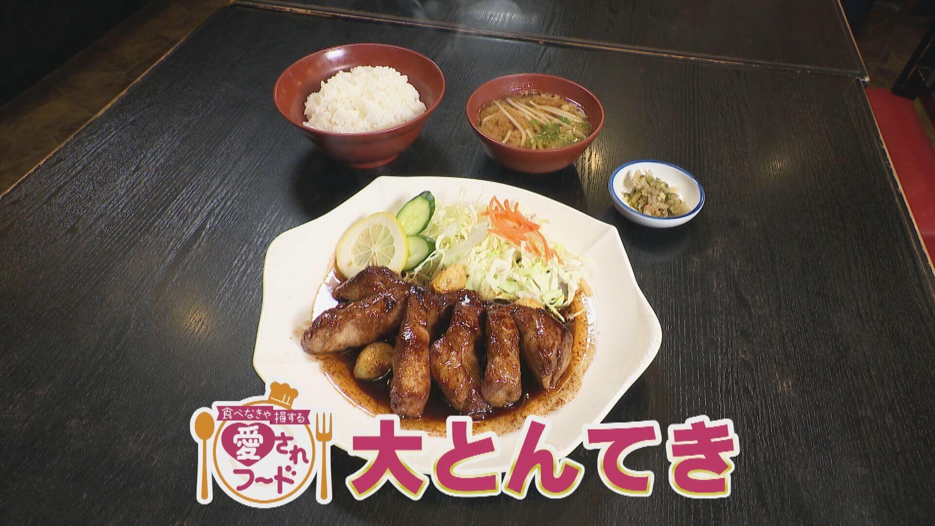 元祖の味を受け継ぐ職人技の「大とんてき」/2時間だけ注文可？ご褒美パフェ【愛されフード】