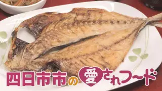 肉厚！干物を選んで食べる大人気店/亡きマスターの味を守る 超人気ナポリタン！【愛されフード】