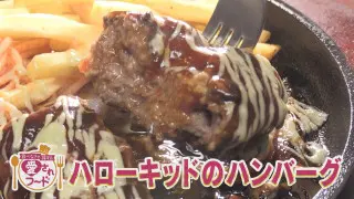 愛されて半世紀 超肉肉ハンバーグ/背徳の超高カロリーパン【愛されフード】