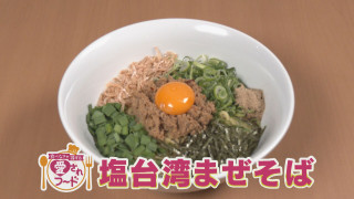 カリスマ料理人が作る塩台湾まぜそば/1か月に3万個売れる爆売れスイーツ【愛されフード】