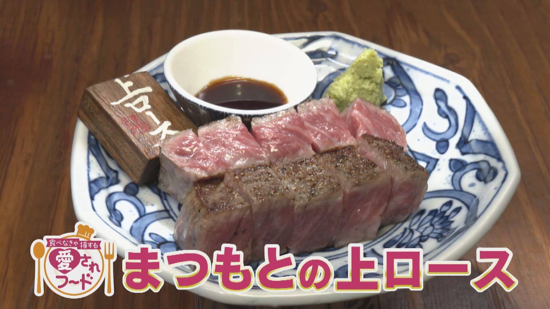 最高の焼き加減！とろける上ロース / 12月オープン！新津島名物！【愛されフード】