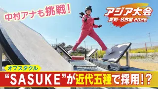 “SASUKE”がアジア大会の近代五種に採用！世界で2000万人が熱狂するオブスタクルに中村アナが体を張って挑戦！ 【アジア大会 愛知・名古屋】