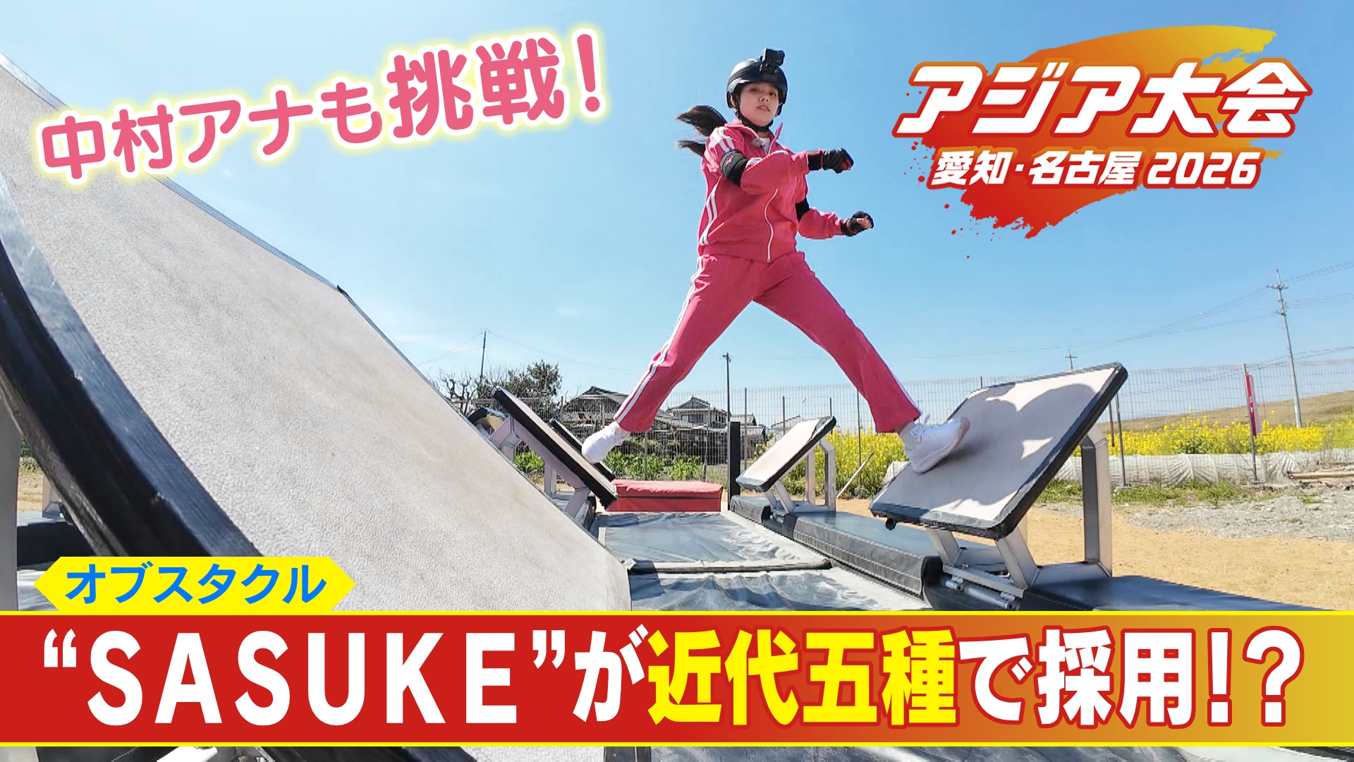 “SASUKE”がアジア大会の近代五種に採用！世界で2000万人が熱狂するオブスタクルに中村アナが体を張って挑戦！ 【アジア大会 愛知・名古屋】