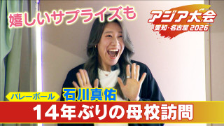 女子バレー･石川真佑(25)の“意外な素顔” 14年前の卒業文集に綴った夢は… 【アジア大会 愛知･名古屋】