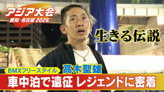36歳BMXレジェンドの“原点” ｢ドリームラン｣叶えるため車中泊で全国遠征 髙木聖雄【アジア大会 愛知・名古屋】