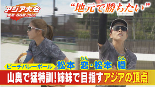 ビーチバレーなのに練習拠点は山奥！？髙島屋で働く姉妹“れんのんペア”が目指すアジアの頂点　松本恋・松本穏【アジア大会 愛知・名古屋】