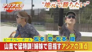 ビーチバレーなのに練習拠点は山奥！？髙島屋で働く姉妹“れんのんペア”が目指すアジアの頂点　松本恋・松本穏【アジア大会 愛知・名古屋】