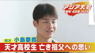 17歳天才高校生スイマー 速さの秘密は“姿勢の美しさ” 大会直前に“1番のファン”亡くし特別な思いで挑んだ400ｍ【アジア大会 愛知･名古屋2026】