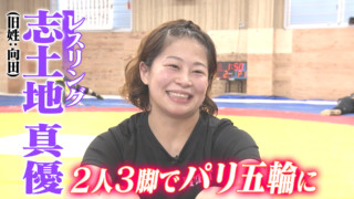 レスリング 志土地真優 2人3脚でパリ五輪に…【アスリートの本音】