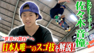 「スケートボード佐々木音憧(とあ)“世界の舞台”へ 」 「日本人では唯一のスゴ技を解説!」