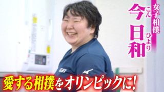 女子相撲 今日和 愛する相撲をオリンピックに