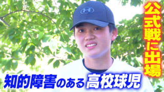 【アスリートの本音】林龍之介 「スポーツに障害は関係ない」たった一人の高校野球部員が公式戦へ