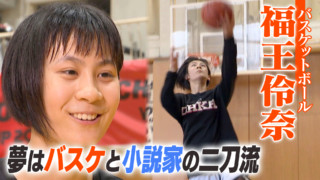 バスケットボール 福王伶奈 夢はバスケと小説家の二刀流【アスリートの本音】