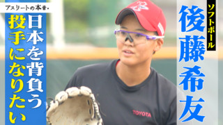 ソフトボール 後藤希友 日本を背負う投手になりたい【アスリートの本音】