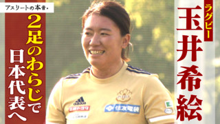 女子ラグビー【玉井希絵】2足のわらじで日本代表へ