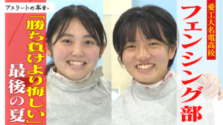 愛工大名電高校フェンシング部「勝ち負けより悔しい」最後の夏[【アスリートの本音】