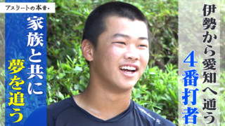 伊勢から通う4番打者【アスリートの本音】