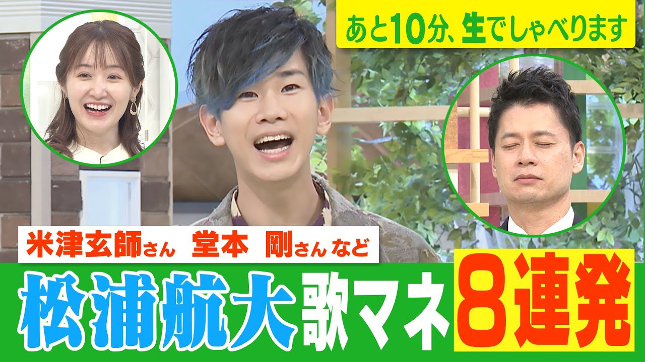 【もはや本人!?松浦航大“最強歌マネ8連発”】あと10分、生でしゃべります#61