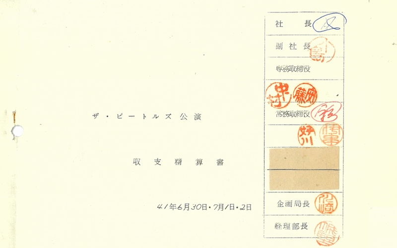 「ザ・ビートルズ公演 収支精算書」の表紙。当時の幹部の印鑑が並ぶ