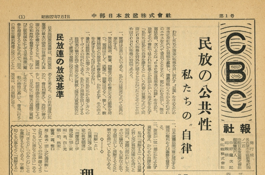 中部日本放送社報・第1号（昭和27年7月1日）。奥付（写真右下）に「栄印刷」の文字が見える