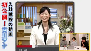 「素のままで勝負したかった！」カメラテストはどすっぴんで勝負！？古川アナの「採用試験カメラテスト」を見てみよう！