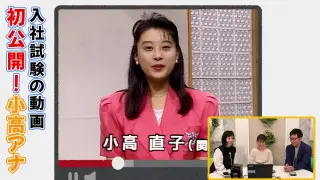 「私のモットーは上手に歳をとっていくこと」採用試験にピンクのスーツで登場！？ついに小高アナのカメラテストを発見！