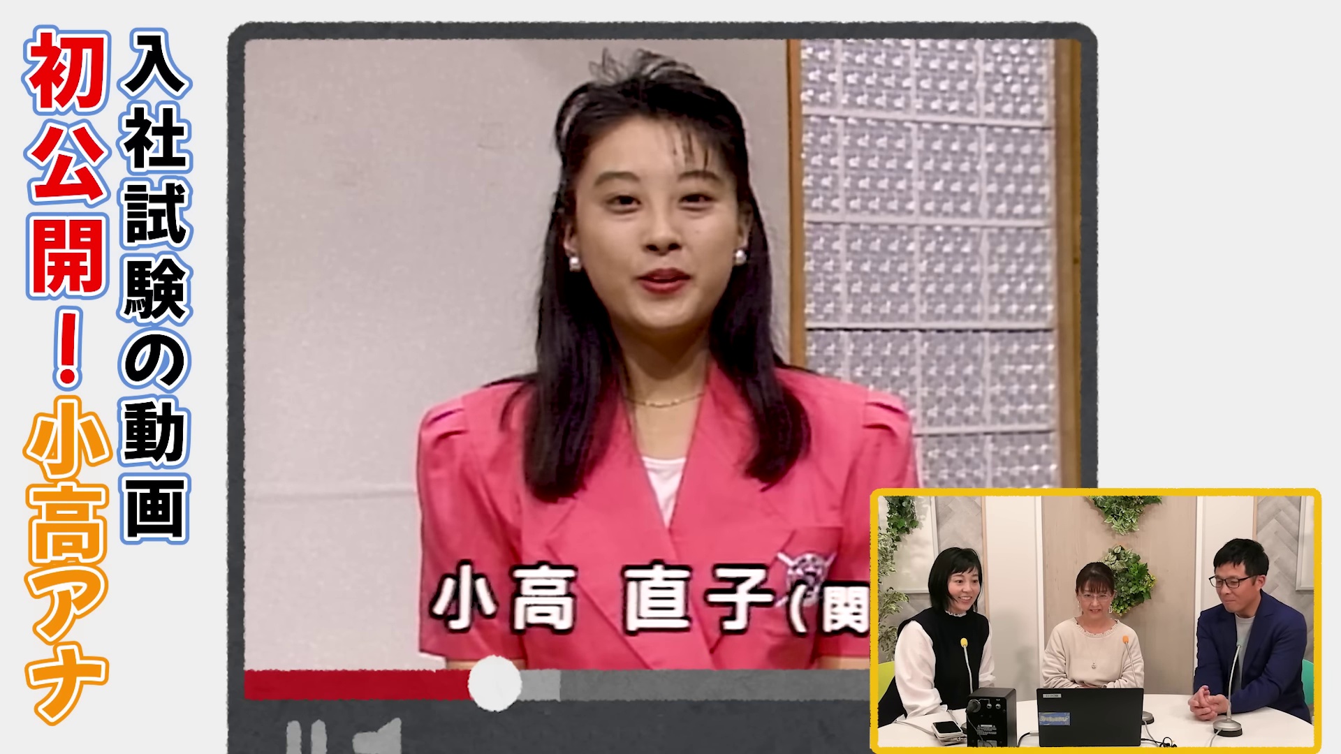 「私のモットーは上手に歳をとっていくこと」採用試験にピンクのスーツで登場!?ついに小高アナのカメラテストを発見!