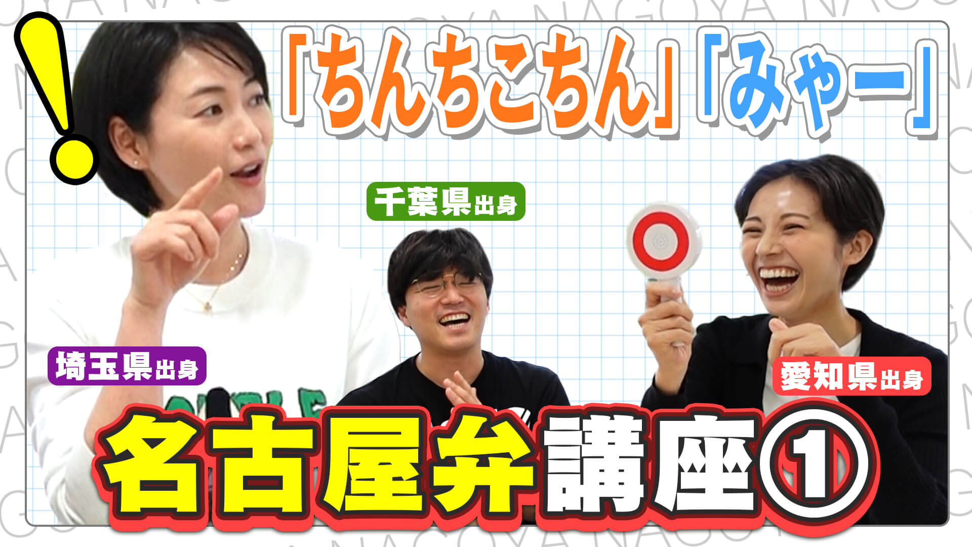 【ち〇ち〇】放送で使えるのか！？名古屋出身アナウンサーによる名古屋弁講座①【みてちょてれび】