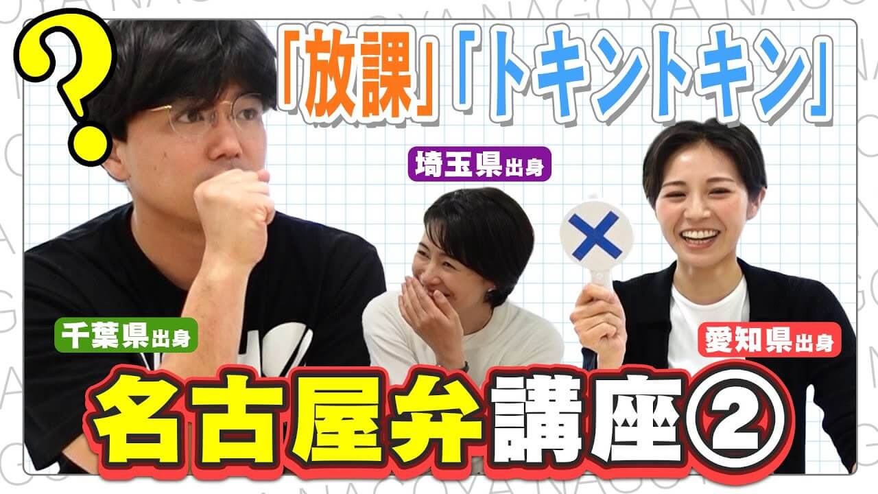 【トキントキン】アナウンサーがネイティブ名古屋弁を習ったら使い道に困った。名古屋弁講座②【みてちょてれび】