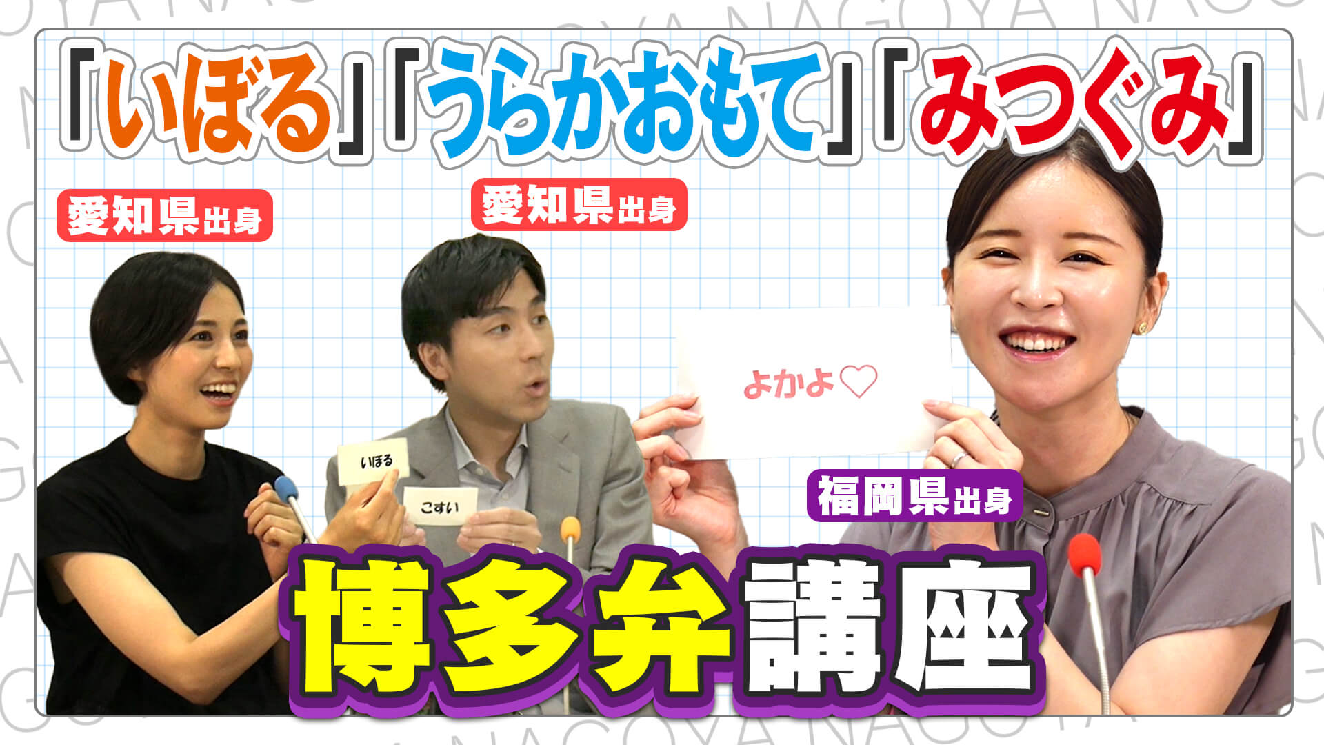 【いぼる】ネイティブ博多弁の吉岡アナの「よかよ♡」は出るのか？博多弁講座