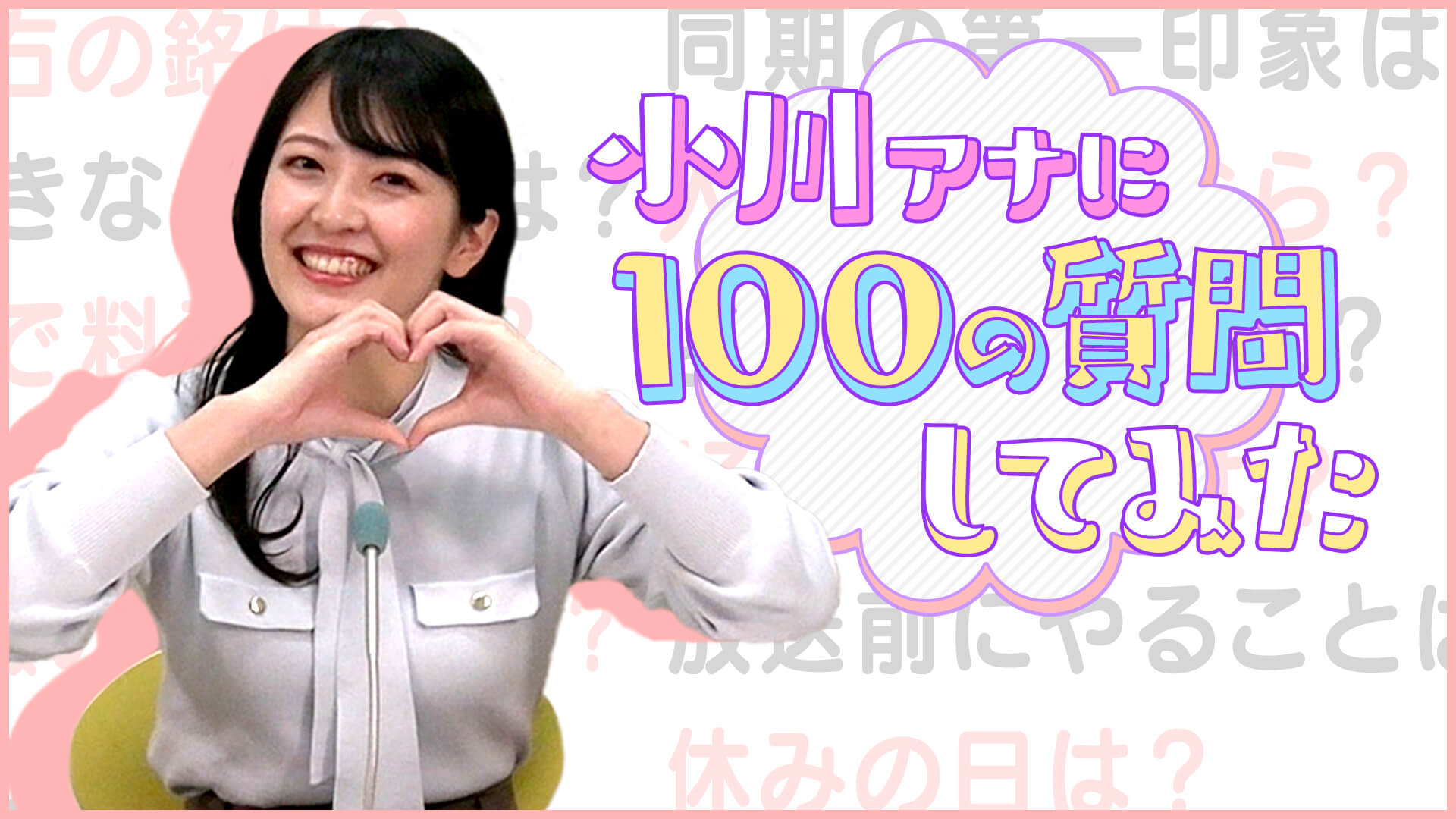 小川実桜アナに【#100の質問】してみた。理系女子・小川アナの趣味は？憧れは？約16分でトコトン深掘り！【みてちょテレビ】