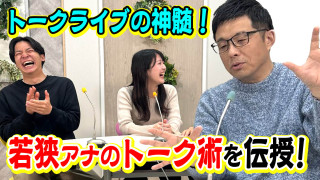 若狭アナのプロの技!滑ったかな?と思った時は◯◯と思え!若手アナウンサーにトーク術を伝授!【トークライブの神髄】