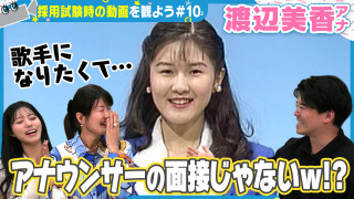 渡辺美香アナは採用試験時から美声すぎた!【カメラテスト】自作曲120曲!?歌手になりたかったベテラン渡辺アナの動画をみんなで見よう【みてちょてれび】