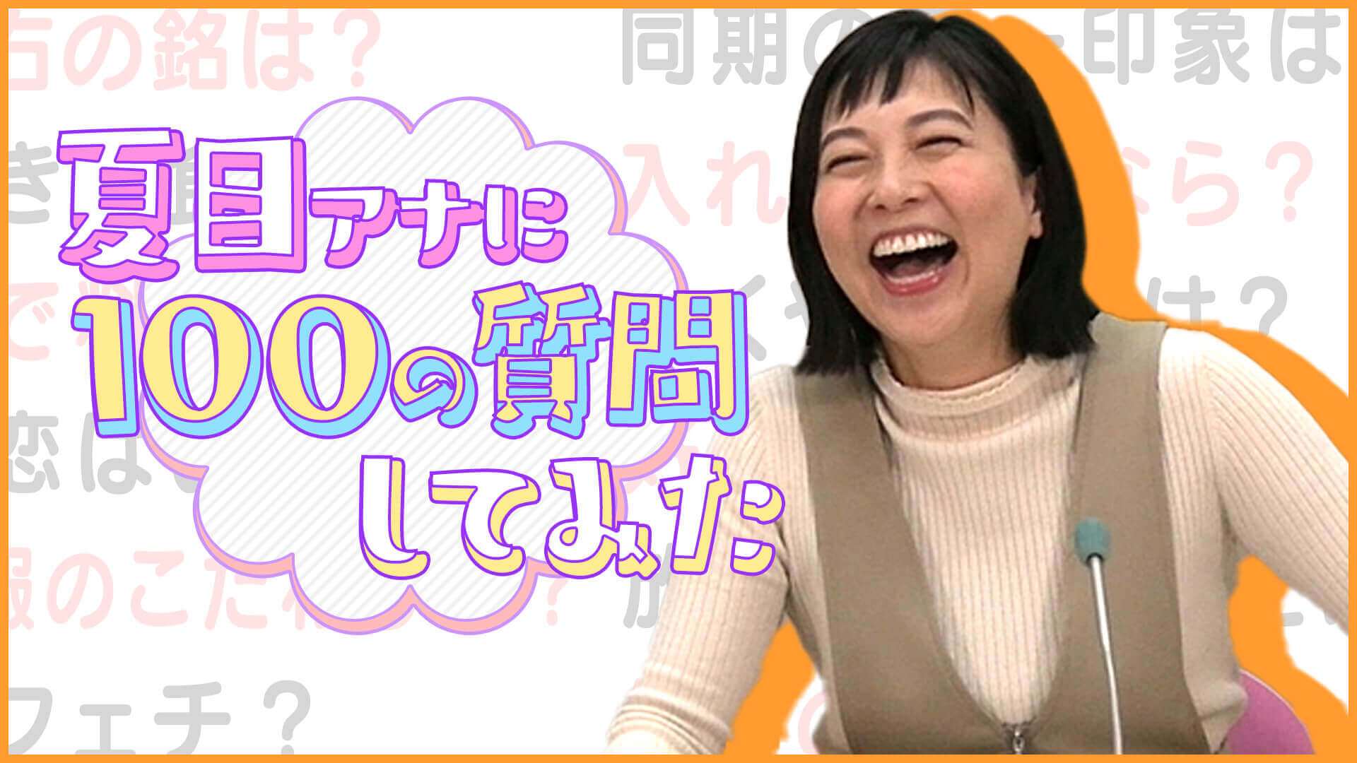 夏目みな美アナに【100の質問】みてちょてれびを支える笑い声担当の私生活は？驚きの特技は顔マネ！？