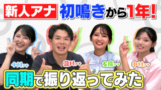 新人アナ同期集合!【振り返り&近況報告】ゴゴスマにチャント!にラジオに大忙しだった4人の1年間はどうだった?