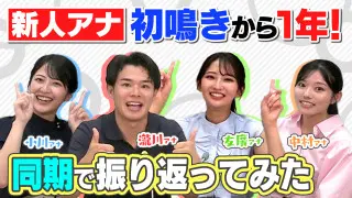 新人アナ同期集合！【振り返り＆近況報告】ゴゴスマにチャント！にラジオに大忙しだった4人の1年間はどうだった？