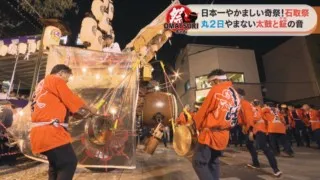 日本一やかましい祭り！？町中が轟音に包まれる三重県桑名市の奇祭「石取祭」に初挑戦する男性に密着