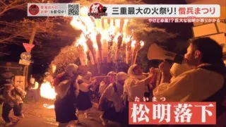 燃え盛る松明が頭上に落下！？命を懸けて火炎神輿を担ぐ「僧兵まつり」の実態とは！