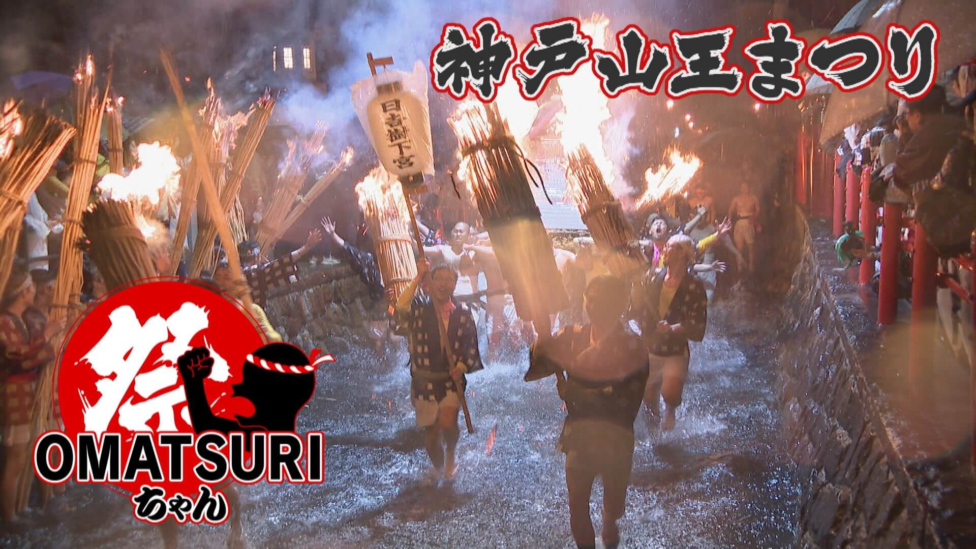 【神戸山王まつり】巨大な松明の炎と共に燃え上がる男たちの想いとは…？【チャント！】